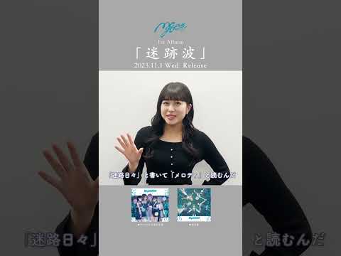 【MyGO!!!!!「迷跡波」発売日まで】椎名立希役 林鼓子さんからメッセージ🧭【あと5日】