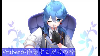 【 #vtuber  】ショート動画ばかり見ているドパガキ作業雑談枠【 #作業  】
