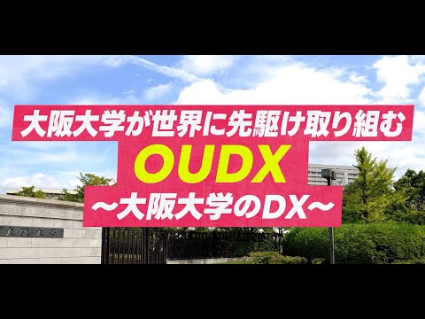 大阪大学が世界に先駆け取り組むOUDX ～大阪大学のDX ～