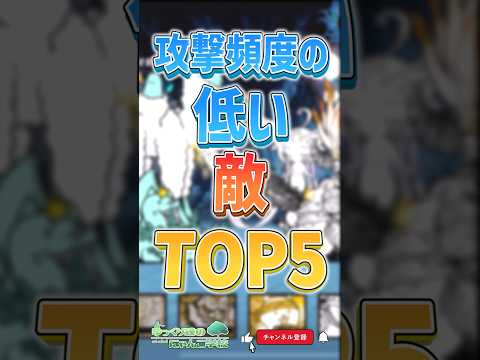 にゃんこ大戦争の敵攻撃頻度ランキングと再攻撃しない意外な理由 サムネイル