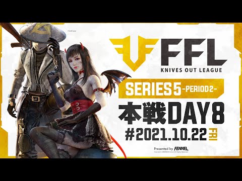 【荒野行動】FFL SERIES5 DAY8　解説 :仏　実況 : V3