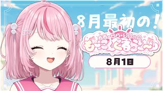 【朝活/雑談】今日から8月！「おはよう☀」と目標を叫ぶよ～✨【るるららりりぃ/そらびん/いちプロ】 #るらりらいぶ #新人Vtuber