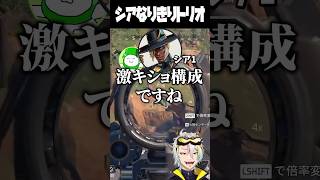 シア3人構成で戦場を駆け巡る男達に爆笑する歌衣メイカ #vtuber #歌衣メイカ #APEX