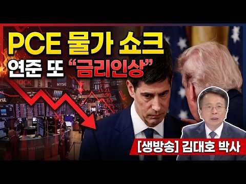 금리인상 폭탄 "PCE 물가 충격" ...엔트로픽 IPO 보고서 충격적 진실"  #김대호박사 ##삼성전자 #마이크론 #하이닉스 #PCE물가 #국채금리