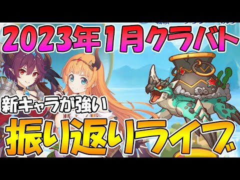 【プリコネR】2023年1月クラバト振り返りライブ【ライブ】