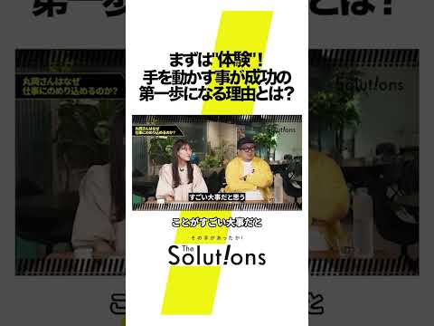 成功の第一歩は体験にある!? #thesolutions #マーケティングリサーチ#ビジイネス#虫秘茶