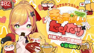 【 #きらかつらじお 】#02 「恋愛相談」+ ぷち告知あり 【にじさんじ | セフィナ】