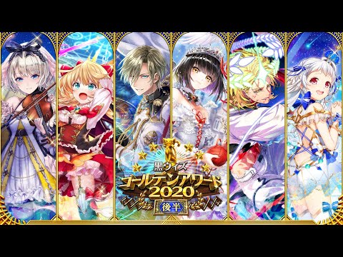 【黒猫のウィズ】黒ウィズゴールデンアワード2020後半 PV