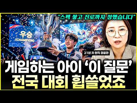 "컴퓨터 끄라는 잔소리가 아이의 천재성을 망칩니다." l 게임 중독될까 봐 걱정하던 아이가 대회 4번 우승하고 알아서 대학 진로까지 찾은 소름 돋는 비결 l작가 김미영(4부)