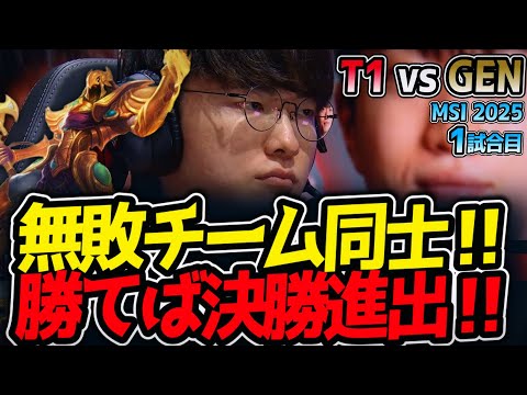 無敗チーム同士‼勝てば決勝進出‼｜T1 vs GEN 1試合目 MSI2025【LoL実況解説】
