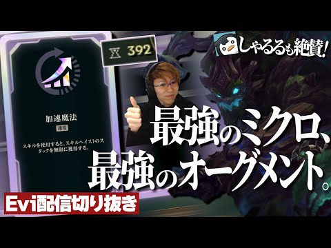 【配信者8人アリーナ】しゃるるも大絶賛！最強のミクロと最強のオーグメントを兼ね備えたマオカイでゲームを破壊するえび【Evi】