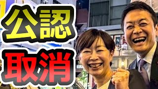 【緊急速報】も、もうモタねぇ・・今さら公認取り消し【山尾志桜里】【菅野志桜里】