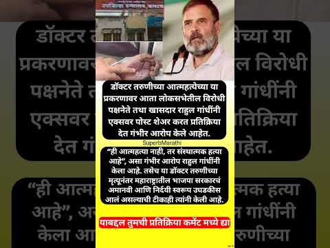 “ही आत्महत्या नाही, व्यवस्थेने घेतलेला बळी”, फलटण प्रकरणात राहुल गांधींचा आरोप #shorts #rahulgandhi