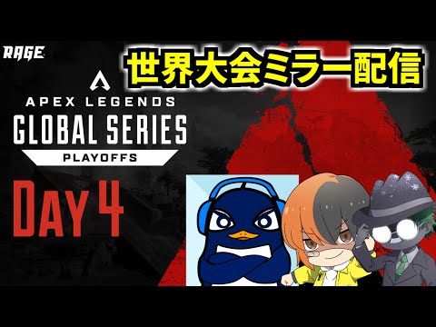 ALGS世界大会_ 決勝ファイナル見るぞ！ ALGS Year 3：Split 2 Playoffs Day4 ミラー | Apex Legends