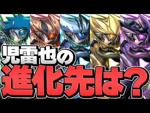 児雷也進化おすすめランキングTOP5！迷ってる人必見！【パズドラ】