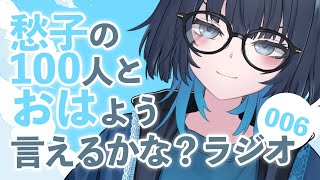 朝活 | 8月も元気に朝耐久！100人と挨拶したい愁子の100おはラジオ！📻006 #愁子100おは