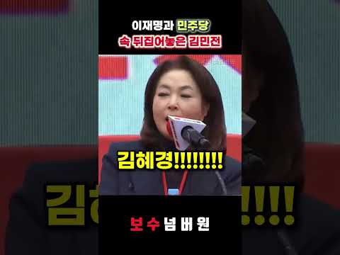 이재명 민주당 속 뒤집어놓은 <strong>김민전</strong>