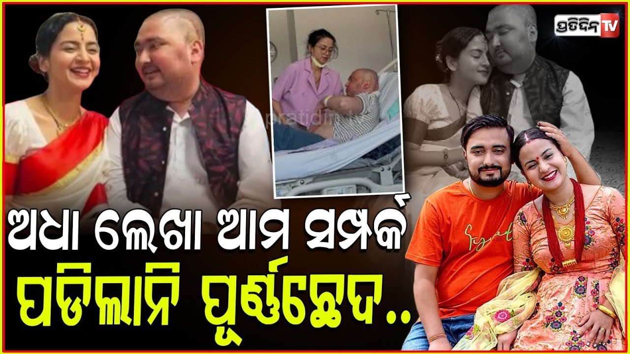 ନେପାଳି ସ୍ବାମୀସ୍ତ୍ରୀ ବିବେକ ଓ ଶ୍ରୀଜନାଙ୍କ ଯୋଡ଼ି ରହିଗଲା ଅଧା! Nepali influencer bibek pangeni passes away