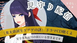 【見守り配信】鬼太郎誕生ゲゲゲの謎 「哭倉村夜話～ゲゲゲの謎の幕間にて～」【 #ジゼルクイン  】