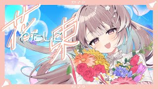 ✦.° わたしに花束 / 宇田わん〖 歌ってみた 〗