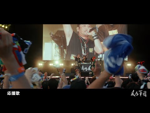 【期間限定公開】『関西最大級の野外ワンマンライブ 風祭り2024』- Behind the Scenes Vol.3