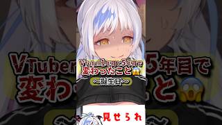 Vtuber1年目と5年目で変わったこと〜誕生日〜 #あるある #Vtuber #shorts