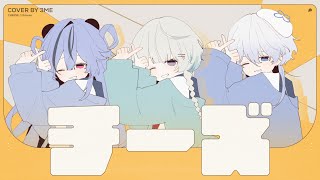【オリジナルMV】チーズ /  covered by 3me 【歌ってみた】