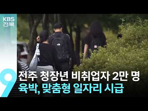 <strong>전주</strong> 청장년 비취업자 2만 명 육박…맞춤형 일자리 시급 / <strong>KBS</strong>  2026.09.11.