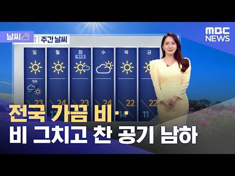 [날씨] 전국 가끔 비‥비 그치고 찬 공기 남하 (2023.09.30/뉴스투데이/MBC)