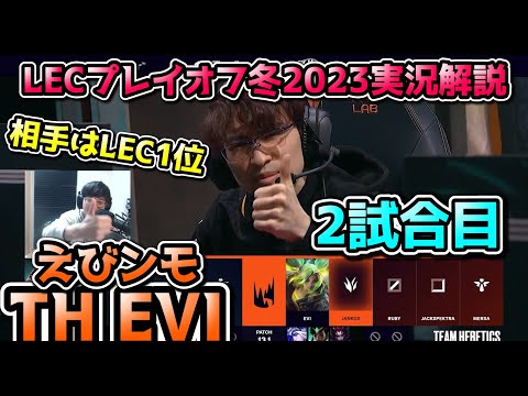 [LECプレイオフ]  EU Keria誕生! TH vs VIT戦 2試合目 実況解説 - えびンモ in LEC!