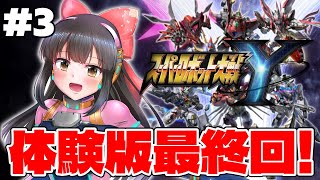 【スーパーロボット大戦Y/ #スパロボy 】#3   発売前日に駆け込み！体験版をやってみるよ～！※ネタバレあり【#女性配信/水戸わかな】