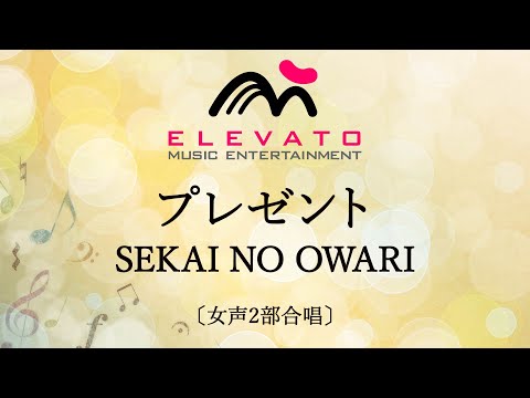 プレゼント / SEKAI NO OWARI