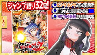 【#wj32】ジャンプ32号の感想をベテランジャンプ読みVと一緒に語ろうぜ！【ピングポング開始！】