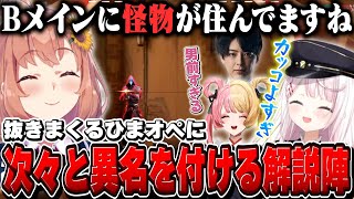 【にじEXヴァロ】「一向にかまわんッッ」抜きまくるひまオペに魅了される解説陣【椎名唯華/虎姫コトカ/yue/にじさんじ】