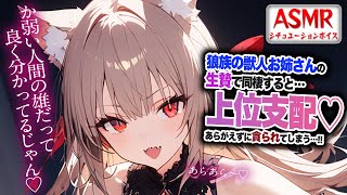 【ヤンデレASMR】狼族の獣人お姉さんと同棲したら…上位種支配されあらがえず貪られてしまう…！！【男性向けシチュエーションボイス】CV:わい