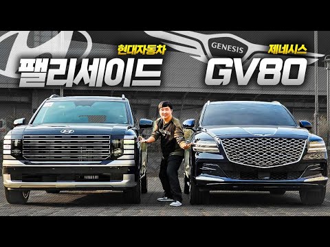 '팰리세이드 신차' VS 'GV80 중고차' 어떤 차가 더 좋을지 당신의 선택은? 비교 한번 해봤습니다!