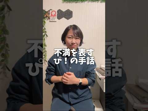 ぱぴぷぺぽの手話、ぴ！