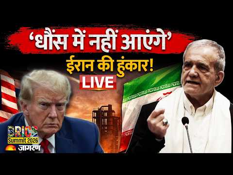 <strong>BRICS</strong> SUMMIT 2026 <strong>LIVE</strong>: ‘धौंस में नहीं आएंगे’… ईरानी राष्ट्रपति ने अमेरिका-इजरायल को क्यों ललकारा?