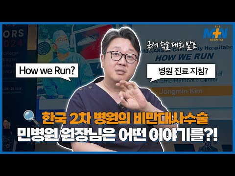 한국 2차 병원의 비만대사수술, 민병원 원..