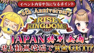 【Rise of Kingdoms】🍰6th Anniversary✨特別企画！世は大動画投稿時代🌊ライキン6周年記念💐【#ライキン/#珀世