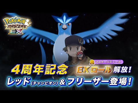 『ポケモンマスターズ EX』「レッド（チャンピオン）＆フリーザー」紹介！