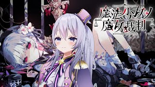 【 魔法少女ノ魔女裁判 #4 】女の子の笑顔はこわいもの。※ネタバレあり #まのさばネタバレ
