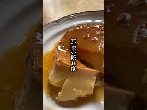 絶品プリンと自家焙煎コーヒー・那須の隠れ家KILIKILI COFFEE ROASTARY で穏やかな時間を #栃木カフェ #那須カフェ #栃木ランチ #那須ランチ #KILIKILI_COFFEE