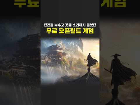 편견을 부수고 <strong>갓겜</strong> 소리까지 들었던 무료 오픈월드 게임 (다른 사람도 그럴까)
