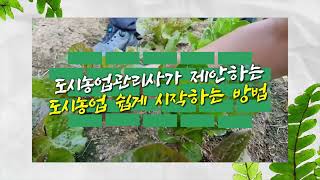 소통하는 서울도시농업 유튜브영상