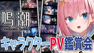 【#鳴潮】キャラクターPV鑑賞会✨️全部見て推しキャラ見つけたいっ【#Vtuber】Wuthering Waves #プロジェクトWAVE