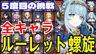 【原神】絶対に勝つ！全102キャラをルーレットでパーティー決めて螺旋12層完全攻略目指す！！【Genshin Impact】