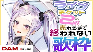 【卒業公演】リアルワンマンバンドライブのチケット2枚売れるまで終われない歌枠【KARAOKE】