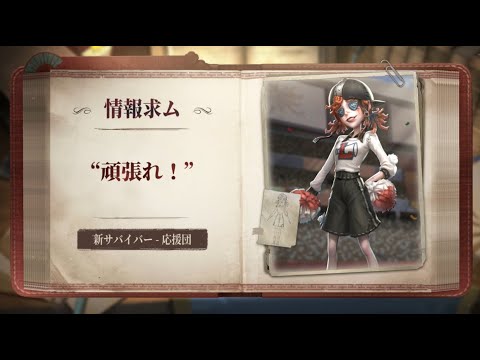 【サバイバー】応援団 - スキル説明動画【IdentityV 第五人格】