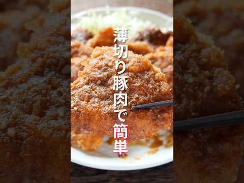 【薄切り肉でお手軽・簡単！】特製たれがハマる美味しさ「味噌だれとんかつ」の作り方 #shorts #recipe #cooking